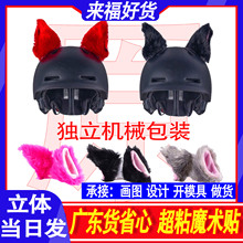 电动车头盔装饰毛绒耳朵摩托车头盔恶魔吸盘哈雷翅膀耳朵个性创意