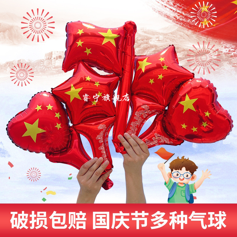 十一国庆节五角星红色手持棒发箍气球我爱中国爱心商场装饰幼儿园|undefined