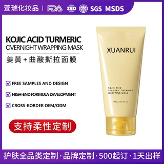 跨境定制姜黄曲酸撕拉面膜Turmeric Wrapping Peel Off Mask贴牌