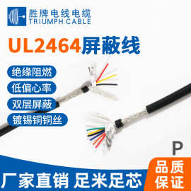 胜牌直供 UL2464 10芯屏蔽线 抗干扰铝箔编织 通讯设备信号传输线