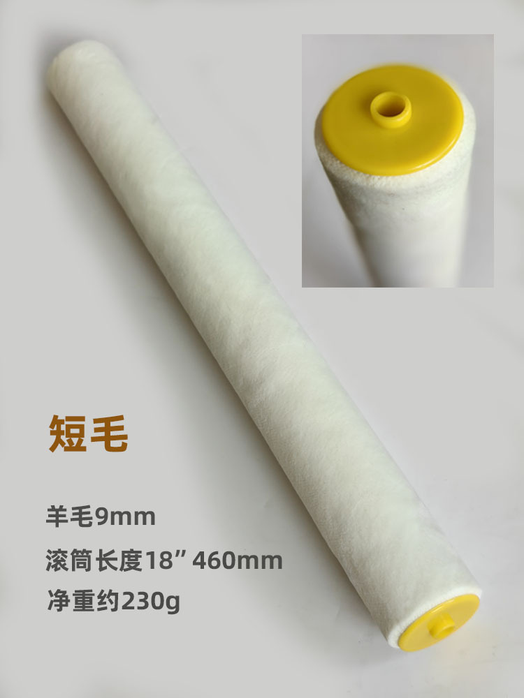 18寸短毛羊毛9mm滚筒头