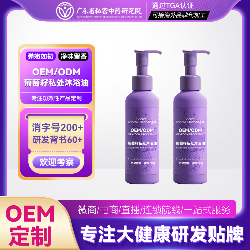 女性私处洁净沐浴油紧致水润滋养阴道私处按摩葡萄籽洁净油加工