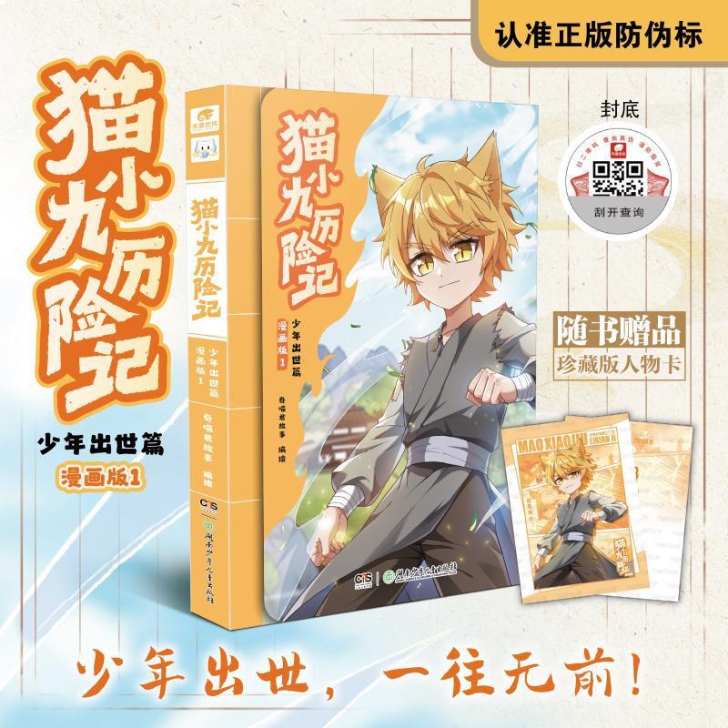 猫小九历险记漫画书少年出世篇正版奇喵君画书故事奇幻冒险小说|undefined