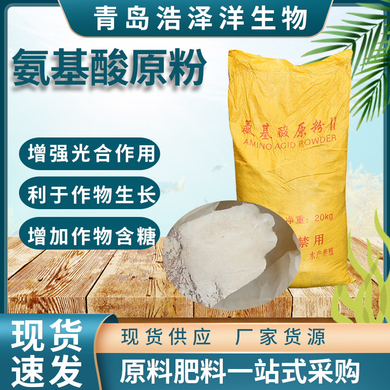 优惠供应氨基酸原粉全水溶动植物水产养殖农用种植复合氨基酸原粉