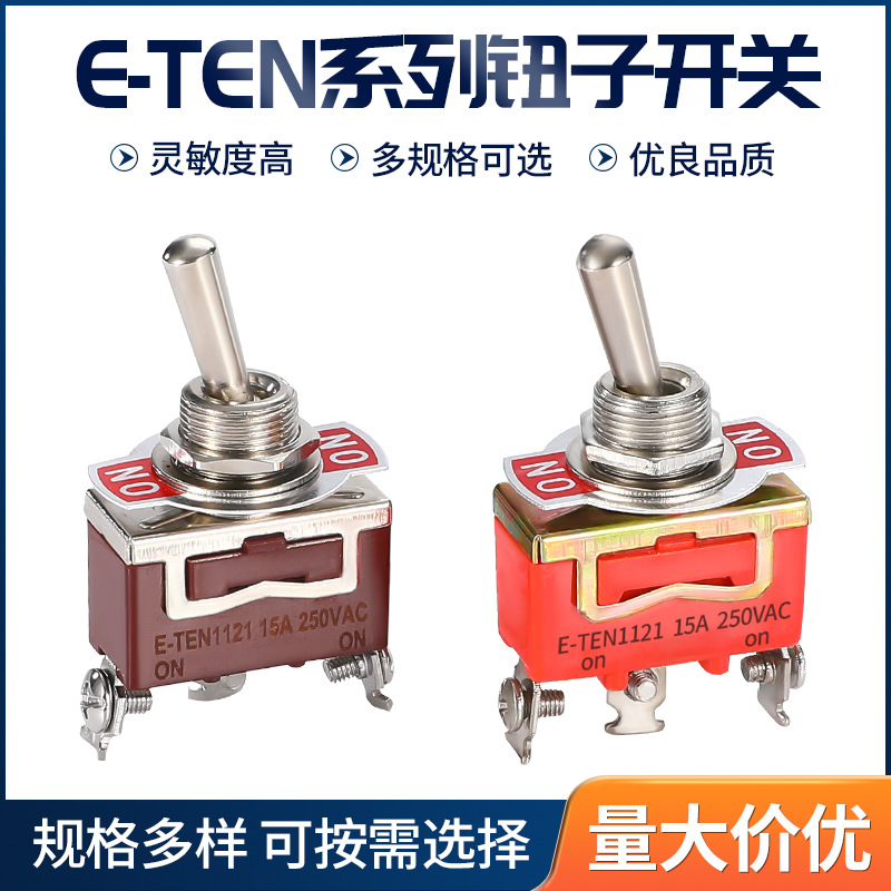 E-TEN钮子开关3脚2档摇头摇臂开关1121钮子摇杆开关12mm拨动开关