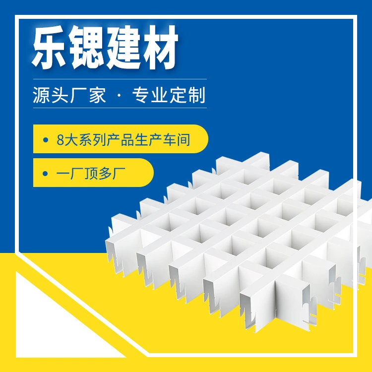 Производитель алюминиевых решетчатых потолочных и стеновых панелей, потолочных решеток из алюминиевого сплава для магазинов 4S, потолочных решеток для торговых центров, потолочных профилей.