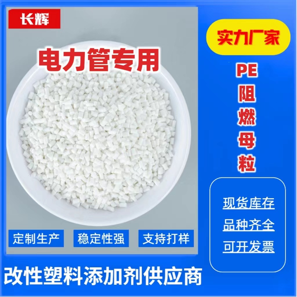 PE阻燃母粒 电力管专用聚乙烯阻燃剂耐高温绝缘环保型抗氧化