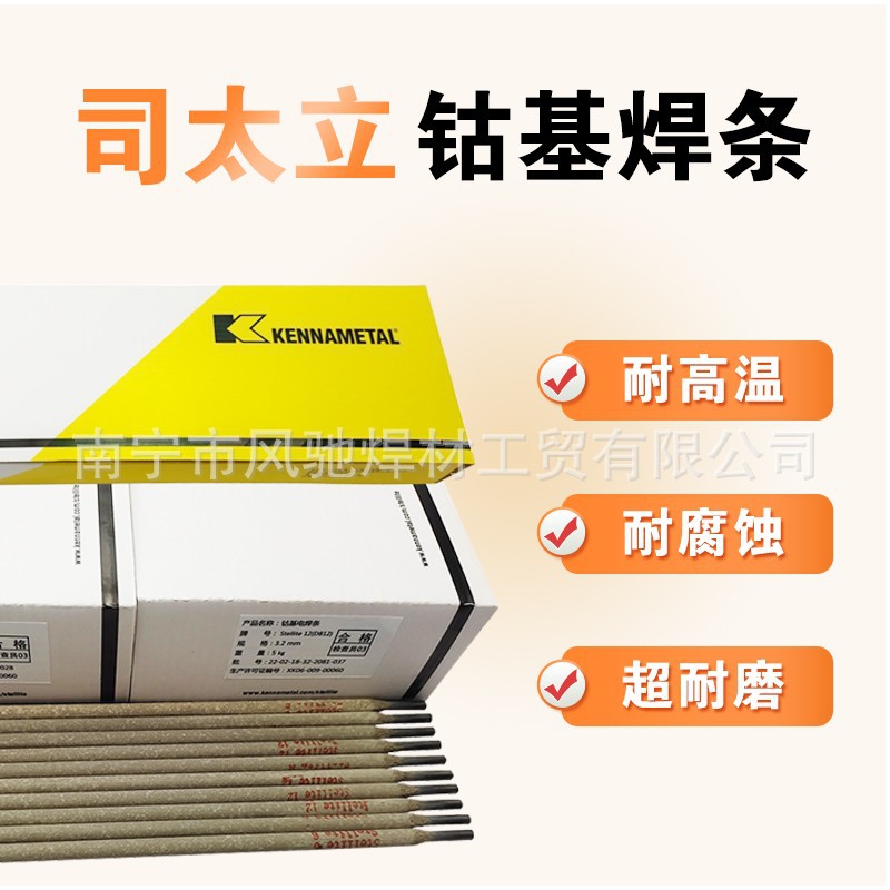 批发上海肯纳司太立钴基6号stellite6焊条焊丝d802司太立钴基焊条