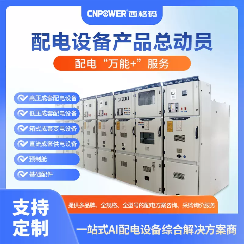 西格码电气高压配电柜低压开关柜箱式变电站成套设备工程项目专用