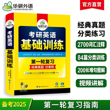 华研外语官方自营 2025 考研英语一基础训练 专项训练书 一件代发