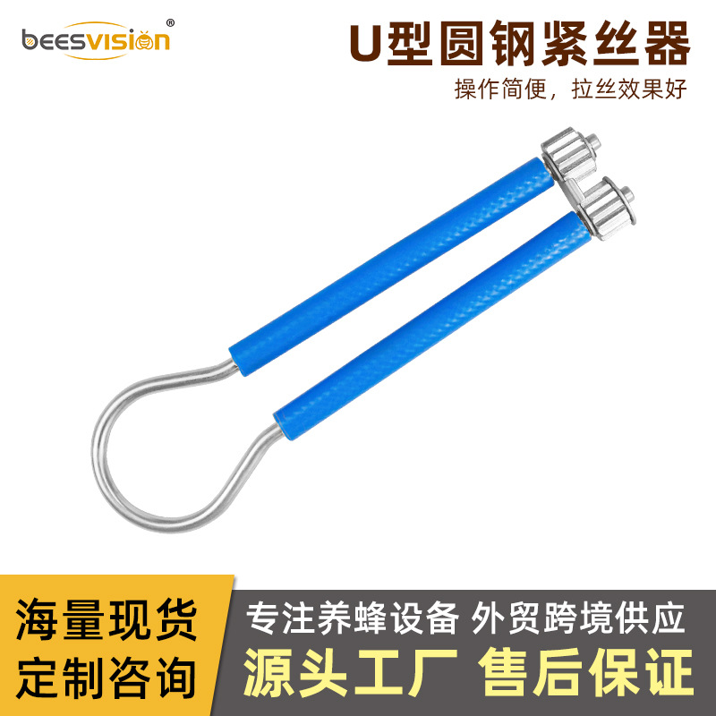 新款蜂箱巢框丝塑胶不锈钢圆钢紧丝器 U形紧丝器 巢框紧丝器
