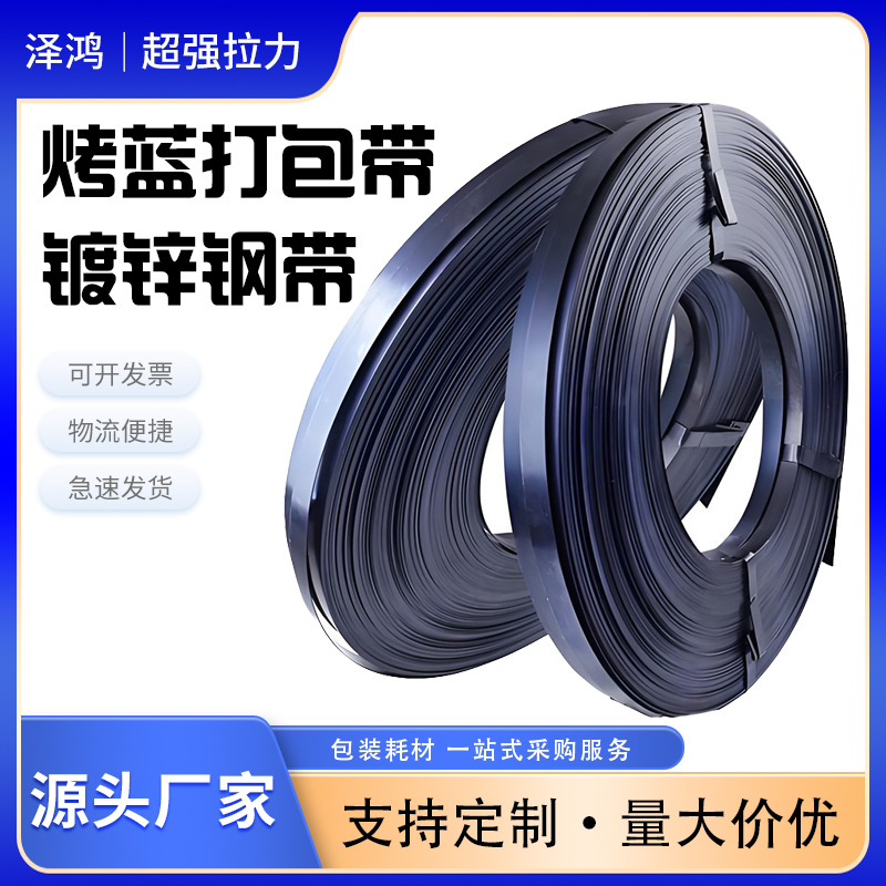 发蓝钢带镀锌捆扎带高强度烤蓝铁皮带铁皮打包带宽16/19/25/32mm