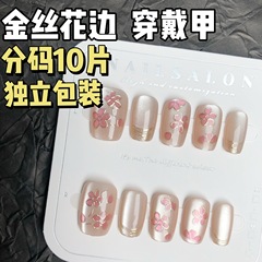 金絲法式邊精緻花朵鎏金穿戴甲高級輕奢感裸色貓眼假指甲貼片