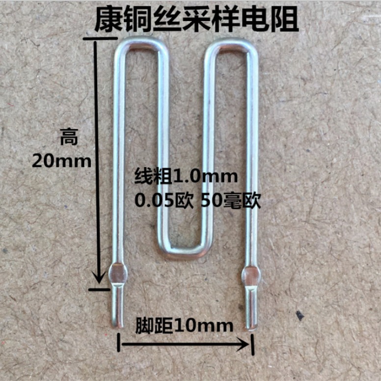 康铜丝采样电阻 50毫欧 线粗1.0mm 50mR 取样康铜 0.05R M型电阻