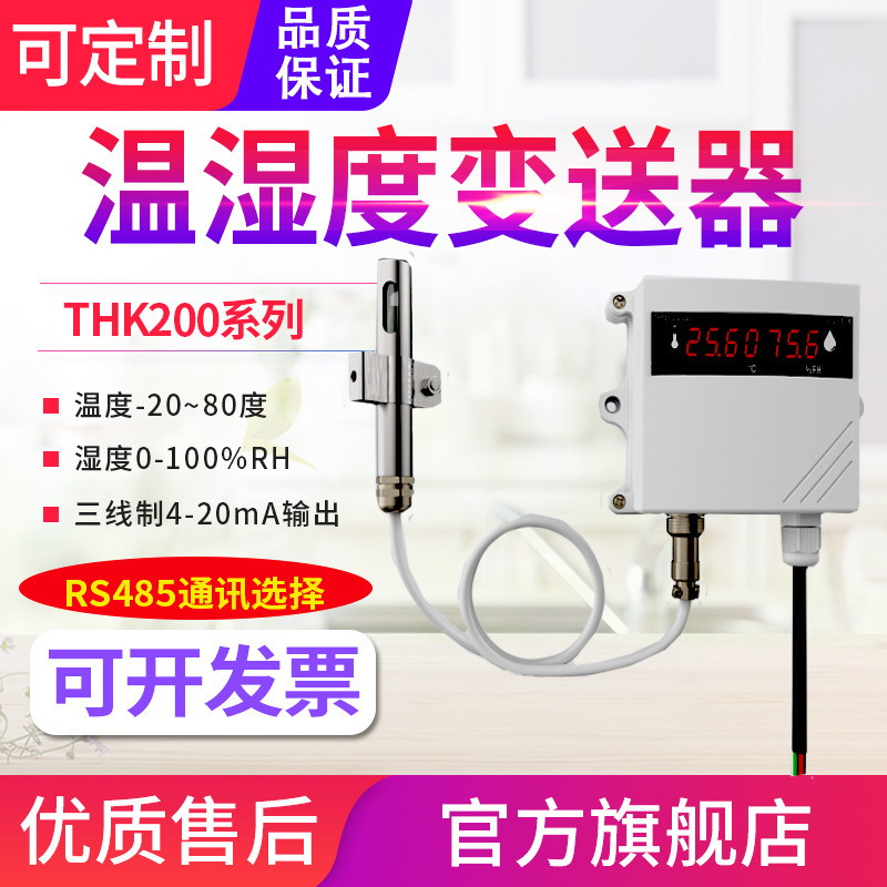 源恒通THK200系高精度温湿度变送器RS485通讯防水温湿度计仪