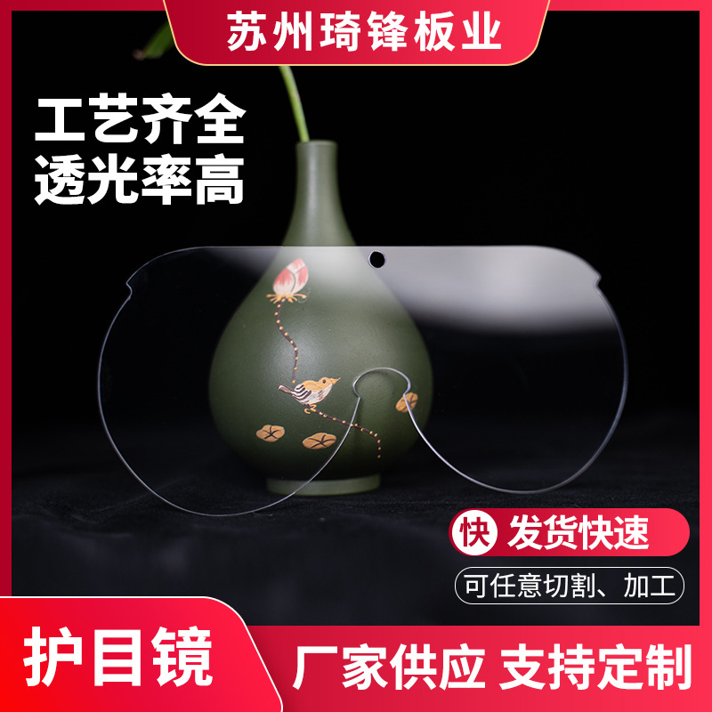 PC防雾镜片防沙防尘护目眼镜片材实验室透明亚克力面板制防雾处理