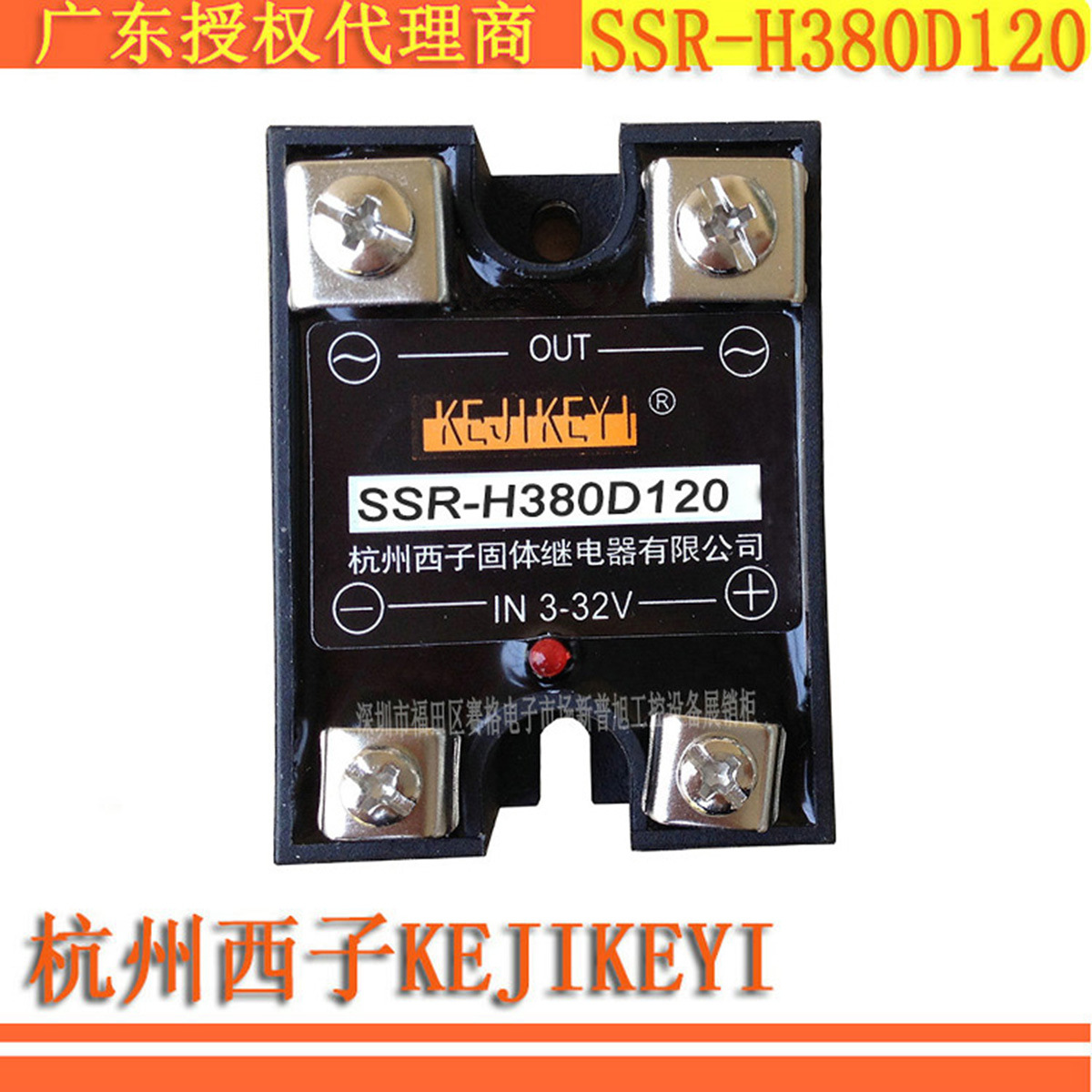 SSR-H380D120固态继电器杭州西子KEJIKEYI 120A广东授权代理原装