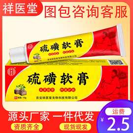 祥医堂堂硫磺软膏皮肤瘙痒螨虫草本抑菌乳膏外用止痒膏上海正品