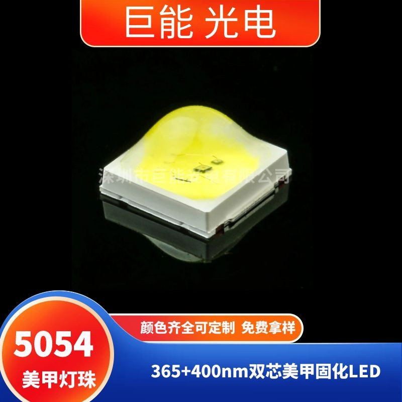 美甲固化UV灯 5054贴片凸杯灯珠365nm+395nm紫白光5050台湾双芯片