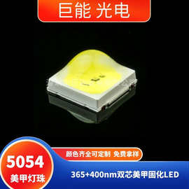 美甲固化UV灯 5054贴片凸杯灯珠365nm+395nm紫白光5050台湾双芯片