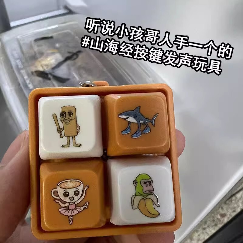 山海经按键按压发声四宫格键盘钥匙扣挂件A网红趣味解压儿童玩具|undefined