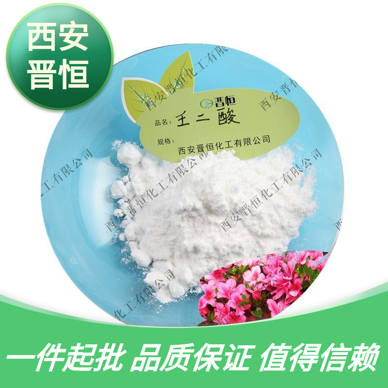 壬二酸 杜鹃花酸 、水溶性环糊精壬二酸 化妆品原料  现货