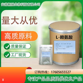 畅融L-赖氨酸56-87-1质量保障 量大从优