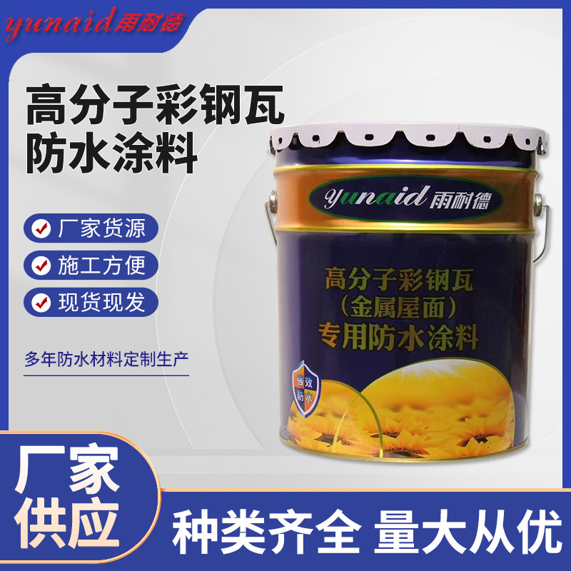 高分子彩瓦防水涂料金属水性调和漆厂家直供防锈漆金属防腐批发