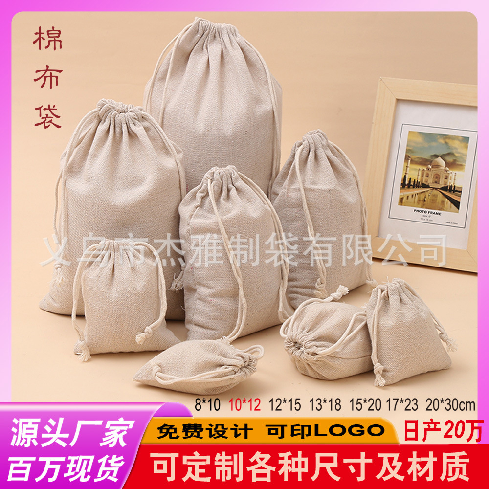 棉布袋棉麻白色礼品束口袋 帆布袋 饰品袋 首饰包装袋全棉袋10X12