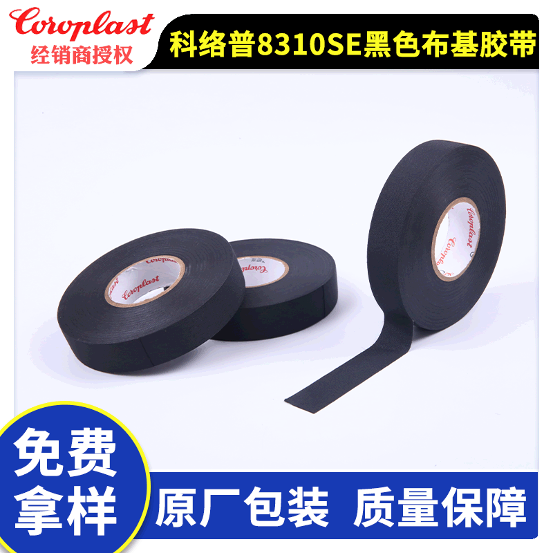 科络普Coroplast8310SE布基胶带汽车线束胶带阻燃胶带PET胶带