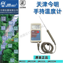 原装正品天津今明手持温度计JM222RJM222JM222LJM222H广州总代理