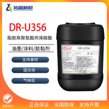 ����UV��̻���֬DR-U356֬����۰�����ϩ�����̻��ٶȺ� Ӳ�ȸ�
