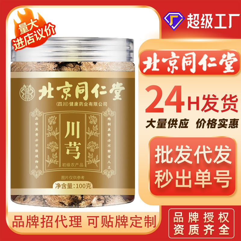北京同仁堂 川芎100g 卸売 在庫あり 川芎 高品質 無硫黄 バルク 四物湯 八珍湯 原材料|undefined