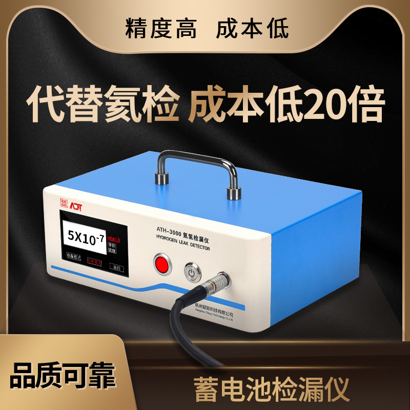 ATH-3000  蓄电池检漏仪 无损测漏仪