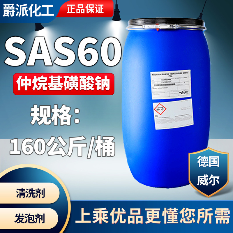 Clerien SAS-60 sodium secondary alkyl sulfonate original spot supply will SAS 60,500 grams from sale