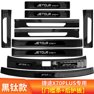 25 Jietu X70plus auto supplies modified accessories special decorative welcome pedal trunk guard m
