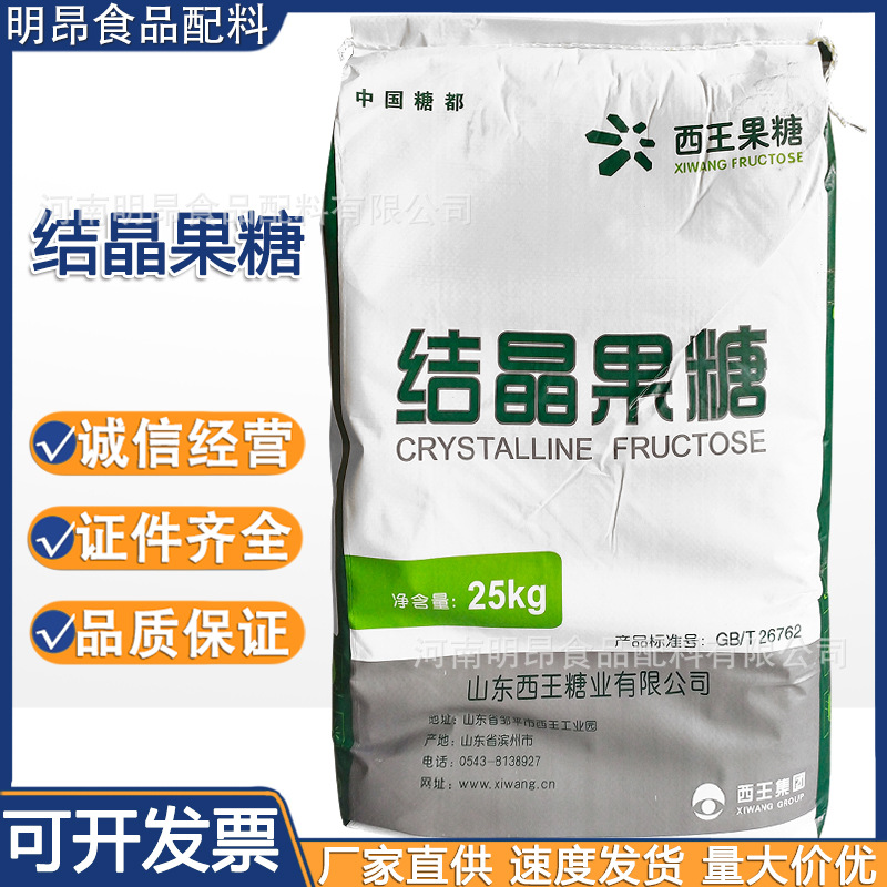 西王結晶果糖 食品級甜味劑 D-果糖 烘焙低熱量固體飲料 現貨批發