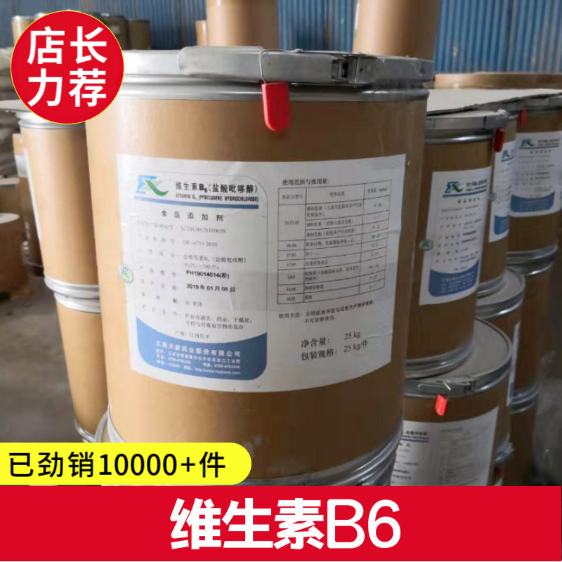【维生素B6 vb6 】营养强化剂 盐酸吡哆醇 食品级现货 提供样品