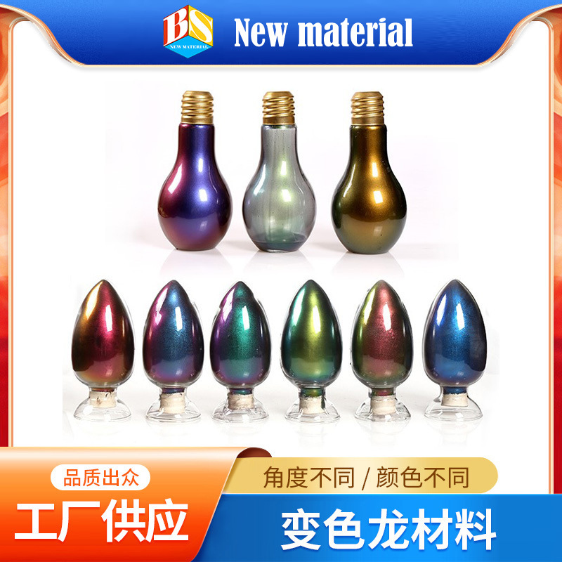 变色龙油墨汽车轮毂化妆品美甲眼影多角度变色光学变色油墨涂料