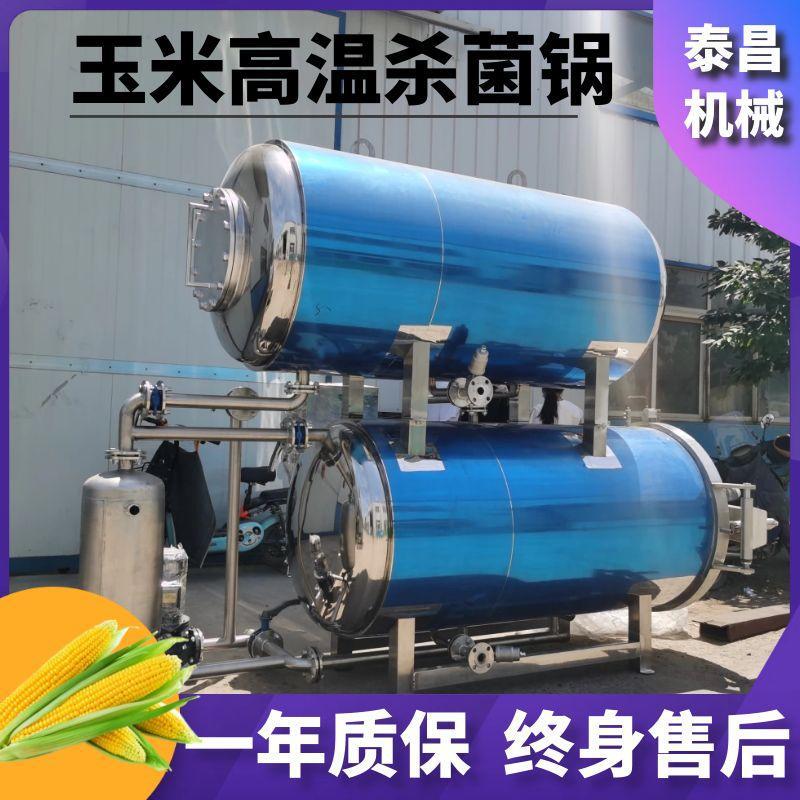 大型玉米高温杀菌锅东北粘苞米全套生产线商用花生毛豆灭菌设备