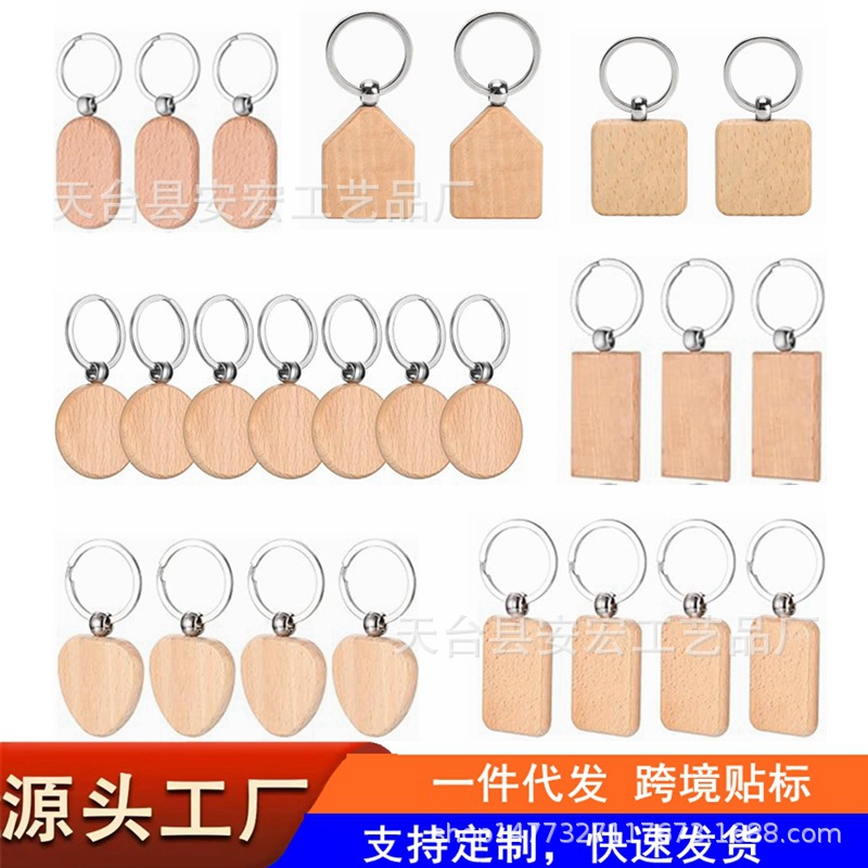 跨境批发榉木钥匙扣 空白圆形心形DIY 毕业礼物礼品挂件椭圆形