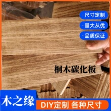 桐木碳化木板桌面板收纳架炭烧桐木板厂家供应桐木一字隔板炭化板
