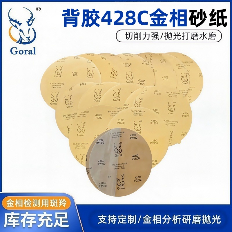 Goral 12英寸 428C 背胶金相圆耐水砂纸 研磨抛光砂纸 10张价格