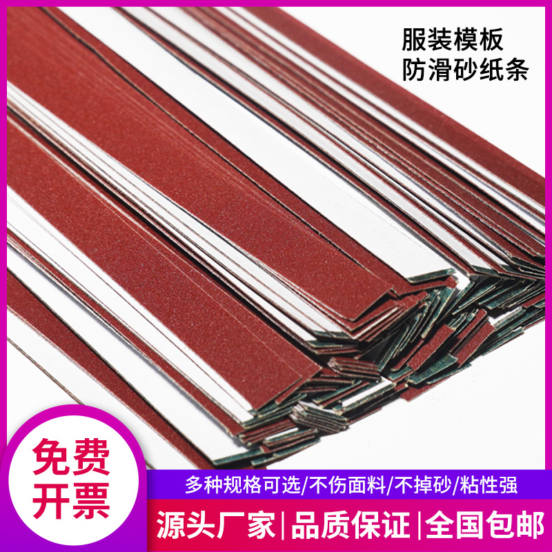 砂纸条砂条服装模板耗材背胶模板机花样机自贴防滑纱纸条专用红砂