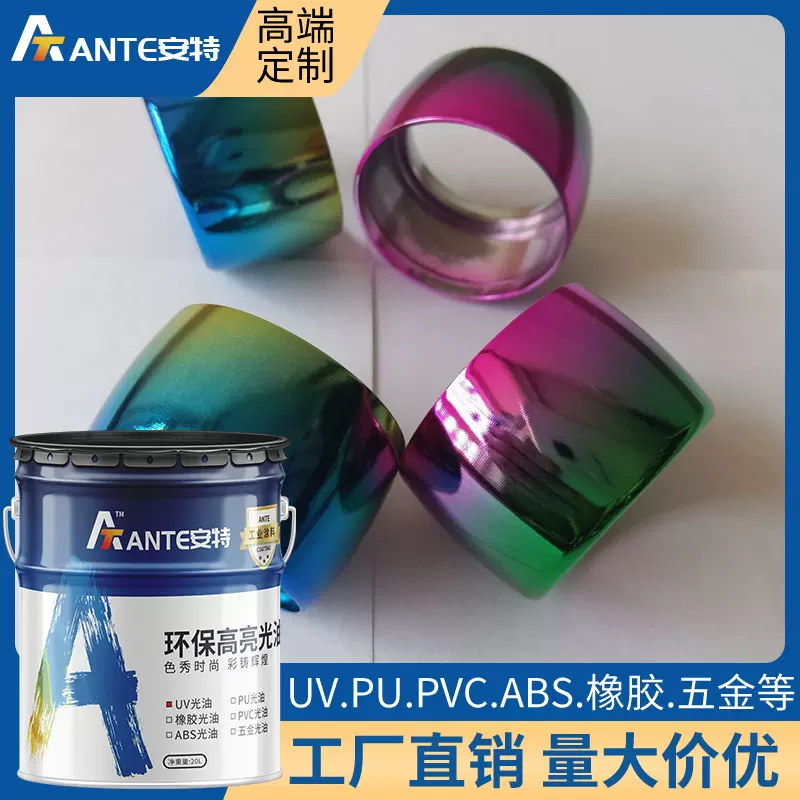 哑光高亮光UV光油 五金陶瓷塑料树脂用PU彩色油漆UV漆 PU透明漆
