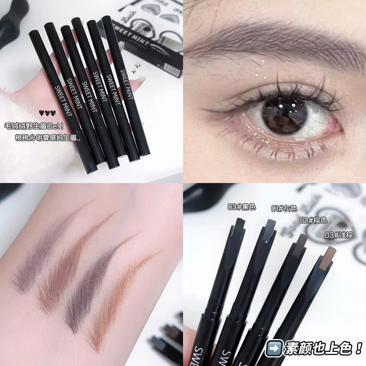 SWEET MINT眉笔野生眉顺滑流畅显色根根分明持久不易脱妆平价眉笔
