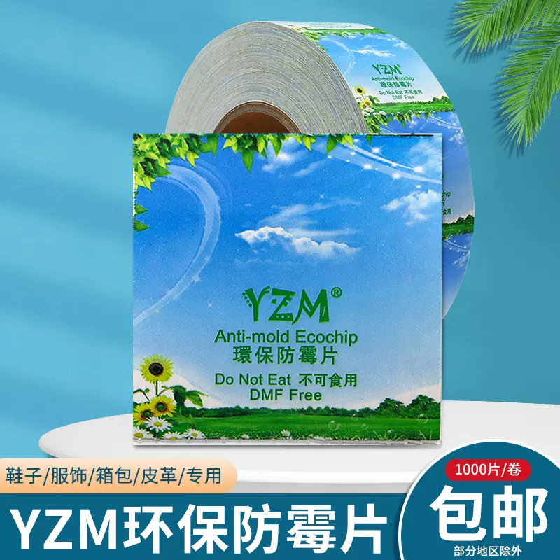 YZM绿色环保防霉片鞋子衣服箱包皮革包装盒抑菌贴纸5*5CM现货批发