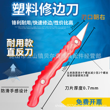 胶件刮刀飞边刀去毛刺刀塑料毛边刀修边刀塑胶胶件毛边勾刀清除刀