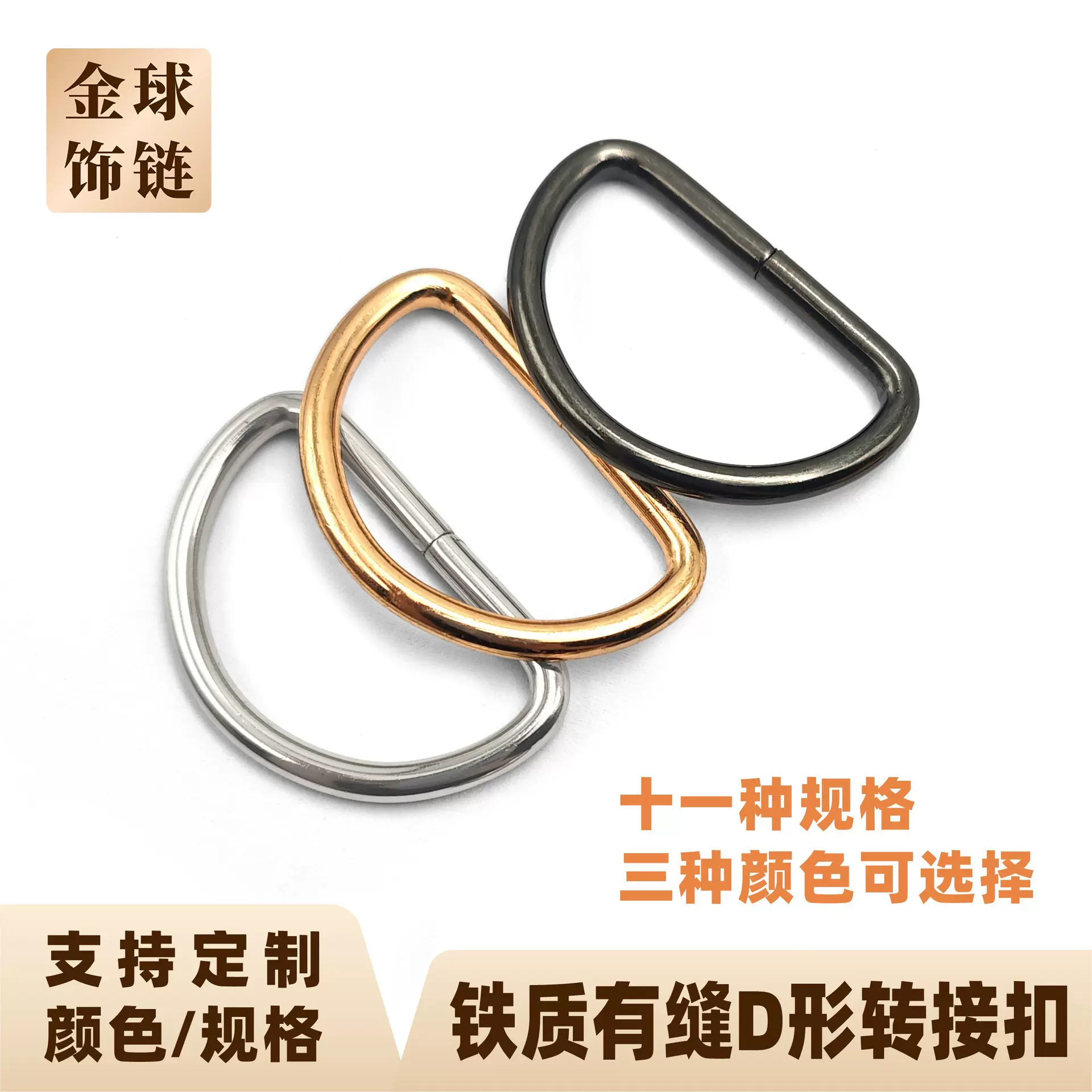 有缝D形转接扣金属铁材质箱包扣环服装腰带五金配件d型扣装饰配件