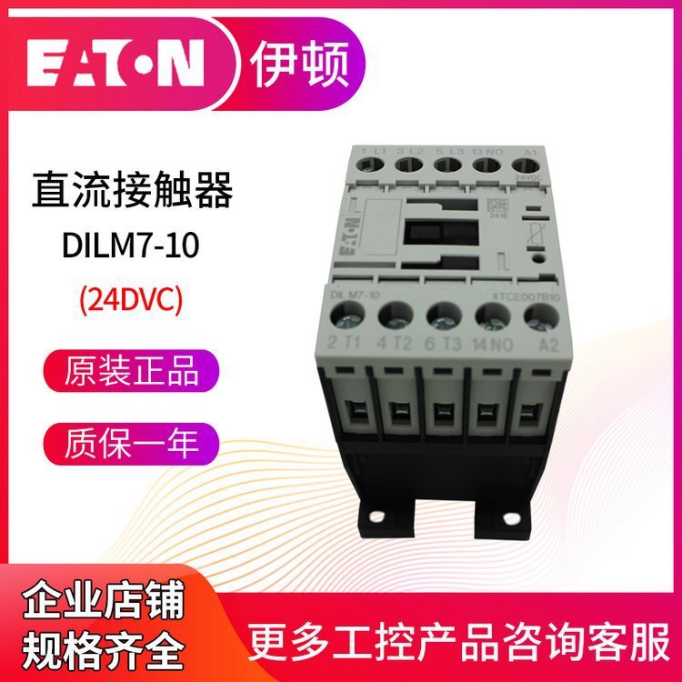 原装EATON伊顿穆勒DILM7-10(24VDC)接触器 直流一常开 原装正品